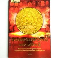ราคา หนังสือพระ ยอดพระเหรียญมหาเศรษฐี รวมพระเหรียญรุ่นเก่า ของพระเกจิอาจารย์ดังในอดีต อาทิ เหรียญเจ้าสัวหลวงปู่บุญ เหรียญหลวงพ่อกลั่นวัดพระญาติ และอื่นๆ โดย จิตตานุภาพ พิมพ์4สี กระดาษอาร์ตมัน จำนวน 112 หน้