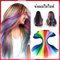 ราคา แฮร์พีช วิกผม ผมวิกผมปลอม แบบกิ๊บติดผม แฮร์พีซ ช่อไฮไลท์ สไตล์เกาหลี ช่อผมไฮไลท์ สำหรับผู้หญิง ผมไฮไลท์ HZ124 (12200222091)