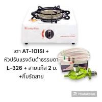 ราคา Lucky Flame เตาแก๊สตั้งโต๊ะหัวอินฟาเรด รุ่น AT101SI (19911245492)