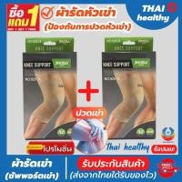 ราคา 1 แถมฟรี 1 ผ้าพยุงหัวเข่า ปลอกเข่า ผ้าสวมพยุงเข่า knee support men ช่วยป้องกันและซัพพอร์ตเข่าแก้ปวดเข่า ใช้เป็นสนับเข่าแก้ปวดล็อคพยุงเข่าเสื่อม รับประกันสินค้า ใส่ไม่ใด้เปลี่ยนฟรี thai healthy (208410