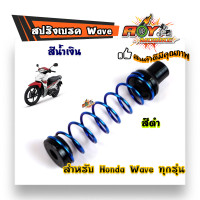 ราคา สปริงเบรคหลัง สปริงหลังWAVE น้ำเงิน สปริงแต่งเบรคหลัง เวฟ สปริงมอไซด์ อุปกรณ์แต่งรถ อะไหล่รถมอไซค์ (6492242810)