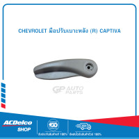 ราคา CHEVROLET 92231885 มือปรับเบาะหลัง R CAPTIVA (19903380983)