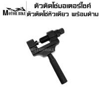 ราคา ตัวตัดโซ่ ตัวตัดโซ่มอเตอร์ไซค์ ตัวตัดโซ่จักรยานยนต์ ตัวถอดสลักโซ่ อุปกรณ์ตัดโซ่จักรยาน เครื่องตัด Breaker เครื่องมือซ่อมแซม (20083495581)