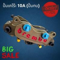 ราคา Big Sale ปั้มเคโร๊ะ ปั้มกบ 10A มือหนึ่ง มีจำนวนจำกัด ด่วน พร้อมส่ง (19628639648)