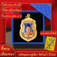 ราคา จี้พระ หลวงปู่เผือก วัดกิ่งแก้ว ปี2502 จ สมุทรปราการ เลี่ยมกรอบชุบเศษทอง แถมฟรี แหนบห้อยพระ และผ้ายันต์ (17843788824)