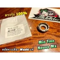 ราคา คลัชทางเดียว MIO NOUVO FINO W5LW 15657 00 คล้ายฝาเบียร์ WASHI แท้ (17294316928)