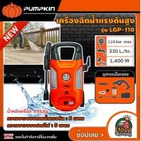 ราคา PUMPKIN เครื่องฉีดน้ำแรงดันสูง กำลังไฟฟ้า 1400วัตต์ 110บาร์ รุ่น LGP 110 เครื่องฉีดน้ำ แรงดันสูง ล้างรถ ล้างพื้น ล้างแอร์ อัดฉีด ฉีดน้ำ (14580043798)