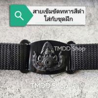 ราคา สายเข็มขัด ทหาร พร้อมหัวเข็มขัดสีดำ ตราทหารบก ใส่กับชุดฝึกลายพราง (10339371097)