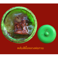 ราคา หลวงพ่อกวย ตลับสีผึ้งหลวงพ่อกวย ด้านในเป็นพระนางกวัก (19215577577)