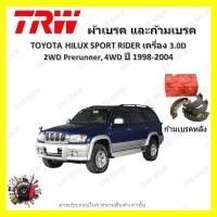 ราคา TRW ผ้าเบรค ก้ามเบรค รถยนต์ TOYOTA HILUX SPORT RIDER เครื่อง 3 0D 2WD Prerunner 4WD โตโยต้า สปอร์ตไรเดอร์ ปี 1998 2004 (19029564603)