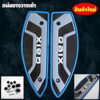 ราคา แผ่นยางปูพื้น QBIX คิวบิก ลาย simply ที่วางเท้า yamaha qbix (15051778222)
