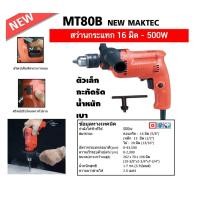 ราคา สว่านกระแทก6หุนMAKTEC MT80B อย่างดี (400585518)