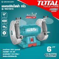 ราคา ศูนย์ไทย มอเตอร์หินไฟ มอเตอร์หินเจียร์ไฟฟ้า 6นิ้ว ยี่ห้อ TOTAL รุ่น TBG15015 โดย GROWCERY (16923036210)