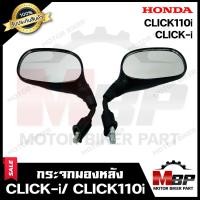 ราคา กระจกมองหลัง กระจกส่องหลัง สำหรับ CLICK i CLICK110i ฮอนด้า คลิกไอ คลิก110ไอ รับประกันสินค้า สินค้าคุณภาพสูง 100 (9654429941)
