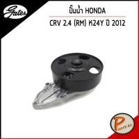 ราคา HONDA ปั๊มน้ำ CR V 2 4 K24Y RM ปี 2012 เก๊ตส์ 19200RX0A01 ฮอนด้า CRV ซีอาร์วี GATES (14038044578)