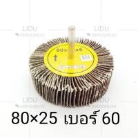 ราคา ล้อทรายมีแกน ล้อทราย กระดาษทราย ลูกขัด ลูกขัดล้อทราย กระดาษขัดเหล็ก เครื่องมือช่าง เบอร์406080100120 (7735406067)