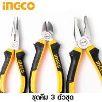 ราคา INGCO ชุดคีม 3 ตัวชุด คีมปากจิ้งจก คีมปากแหลม คีมตัดปากเฉียง รุ่น HKPS08318 3 Pcs Plier Set ไม่รวมค่าขนส่ง (2509154778)