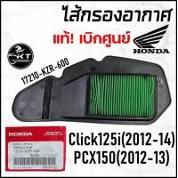 ราคา HONDA ไส้กรองอากาศมอเตอร์ไซค์ แท้เบิกศูนย์100 Click125i ปี2012 2014 PCX150 ปี2012 2013 17210 KZR 600 กรองแท้ (20936765485)