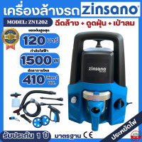 Zinsano เครื่องฉีดน้ำแรงดันสูง 120 บาร์ รุ่น ZN1202