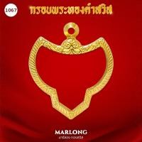 ราคา MARLONG มาร์ลอง กรอบพระหน้าทองคำ ทรงพญาครุฑ ไม่ลอก ไม่ดำ มีใบรับประกันคุณภาพ 1 ปี (20303632517)