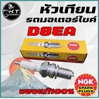 ราคา หัวเทียนมอเตอร์ไซค์ NGK เบอร์ D8EA หัวเทียนรถมอเตอร์ไซค์ คุณภาพสูง NGK แท้100 (19499275806)