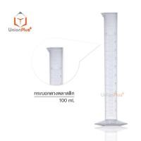 ราคา กระบอกตวงพลาสติก เนื้อพีพี PP ไซลินเดอร์ Cylinder ขนาด 10ml 25ml 50ml 100ml 250ml 500ml 1000ml มีสเกล (17887619763)