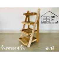 ราคา ชั้นวางของ 4ชั้นพับได้ ไม้สัก (17582604945)