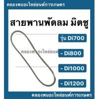ราคา สายพาน มิตซู รุ่น Di700 Di800 Di1000 Di1200 สายพานพัดลมหม้อน้ำ สายพานพัดลมDi700 สายพานพัดลม สายพานDi1000 สายพานหม้อน้ำ (11757072837)