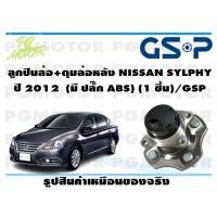 ราคา ลูกปืนล้อ ดุมล้อหลัง NISSAN SYLPHY ปี 2012 มี ปลั๊ก ABS 1 ชิ้น GSP (12086779065)