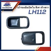 ราคา เบ้ารองมือเปิด ด้านใน เบ้ารองมือเปิดประตู ใน TOYOTA LH112 ข้างซ้าย ขวา เฮง (20747763310)