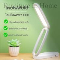 ราคา FH โคมไฟตั้งโต๊ะพับเก็บได้ โคมไฟพกพา LED ไฟถนอมสายตา ปรับแสงได้ 3 ระดับ ให้แสงนุ่มนวล ปลีก ส่ง Furniture In Home F714 (20413166805)