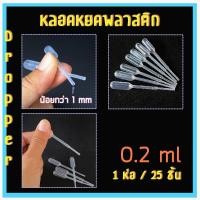 ราคา หลอดหยดสาร หลอดหยดของเหลว หลอดหยดพลาสติก ขนาด 0 2 0 5 123 ml แพ็คละ 25 ชิ้น (782400979)