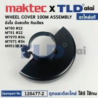 ราคา บังใบ กันสะเก็ด ใบบังสะเก็ด แท้ หินเจียร 4นิ้ว Maktec มาเทค รุ่น MT90 MT91 22 MT970 MT971 Makita มากีต้า รุ่น M9513 M9513B 126477 2 อะไหล่แท้ 100 WHEEL COVER 100 ASSEMBLY (17445346377)