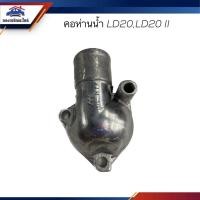 ราคา คอห่านวาล์วน้ำ คอห่านราวน้ำ คอห่านน้ำ Nissan LD20LD20 II อะไหล่รถ (18373047754)