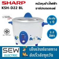 ราคา Sharp หม้อหุงข้าวไฟฟ้า รุ่น KSH D22 BL RD ขนาด 2 2ลิตร คละสี (20680885534)