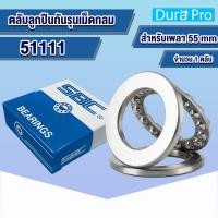 ราคา 51106 51107 51108 51109 51110 51111 SBC ตลับลูกปืนกันรุนเม็ดกลม อะไหล่เครื่องฉีดน้ำแรงดันสูง THRUST BALL BEARINGS โดย Dura Pro (17439069453)