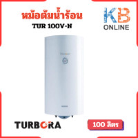 ราคา TURBORA เครื่องทำน้ำร้อนแบบหม้อต้ม รุ่น TUR 100V N TUR 100VN ขนาด 100 ลิตร (21073403004)