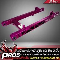 ราคา สวิงอาร์มWAVE110i อามยืด 2 นิ้วสวิงอาร์มเจาะ สำหรับ WAVE110i ปี09 20DREAM110i CNCหนา เจาะลาย3เหลี่ยม อาร์มยืด 2 นิ้ว INFINITY มีหลายสีให้เลือก (14510079849)