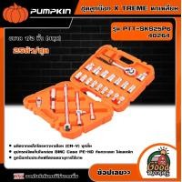 ราคา PUMPKIN ชุดลูกบ๊อก X์ TREMEหกเหลี่ยม25ตัวชุด รุ่น PTT SKS25P6 40264 ขนาด 1 2 นิ้ว 4หุน บ๊อก ลูกบ๊อก (18944623944)