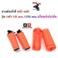 ราคา ชุดสุดคุ้ม ยางพักเท้าหน้า หลัง Honda สีแดง เขียว ส้ม เหลือง ม่วง น้ำเงิน ชมพู ดำ น้ำตาล ฟ้า Wave110i new Wave125iปลาวาฬ เวฟ110i New อะไหล่แต่งมอไซด์ (4773522497)