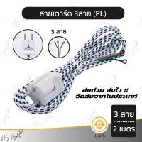ราคา พร้อมส่ง ถูกที่สุด สายเตารีด สายเตารีดหัวโต PL 2 สาย 3 สาย ความยาว 2 เมตร (20312824459)