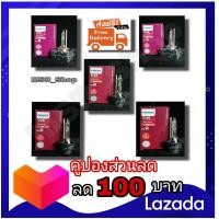 ราคา Philips หลอดไฟรถยนต์ Xenon X treme Vision 150 4800K D1S D2R D2S D3S D4S แท้ 100 1 หลอด กล่อง รับประกัน 1 ปี จัดส่ง ฟรี (9763853493)
