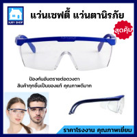 ราคา แว่นตาเซฟตี้ 1ชิ้น แว่นตานิรภัย ปกป้องดวงตาจากการพุ่งกระเด็นของเศษโลหะ ฝุ่นละออง แว่นกันลม แข็งแรง ไม่หักง่าย ใช้งานดี (21031435423)
