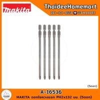 ราคา MAKITA ดอกไขควงแฉก PH2x132 มม 5 ดอก A 16536 1 ดอก A 16536 1 เลือกจำนวน (21080579343)