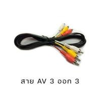 ราคา สาย AV ขาว แดง เหลือง ใช้ต่อสัญญาณภาพเเละเสียง (9129729925)