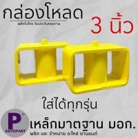 ราคา กล่องโหลด เหล็กโหลด ราคาต่อคู่ โหลดเตี้ย 3นิ้ว (21296863799)