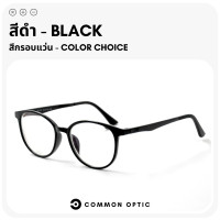 ราคา Common Optic แว่นสายตา แว่นกรองแสง แว่นสายตาสั้น แว่นสายตายาว แว่นสายตากรองแสง งอได้ ไม่หัก แว่นกรองแสงสีฟ้า Blue Filter แท้ 100 (20690581934)