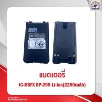 ราคา แบตเตอรี่วิทยุสื่อสาร ICOM IC 86FX BP 298 Li Ion 2250 mah (11150326067)