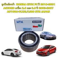 ราคา ลูกปืนล้อหน้า HONDA CIVIC FC ปี 2015 2021 ACCORD เครื่อง 2 0 และ 3 0 ปี 03 07 AU1006 9LX2L L588 (18467438821)