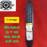 ราคา 350 18ยี่ห้อ DUNLOP รุ่น TT 100 ยางปี 2015 ลดราคา40 (1184738018)